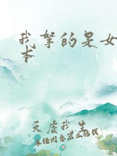 我拿的是女主剧本