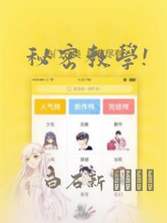 秘密教学!