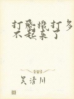 打飞机打多了硬不起来了