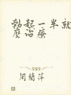 勃起一半就软怎么治疗