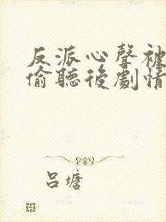 反派心声被女主偷听后剧情崩了演员表