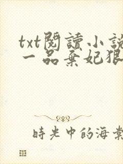 txt阅读小说一品弃妃狠绝色
