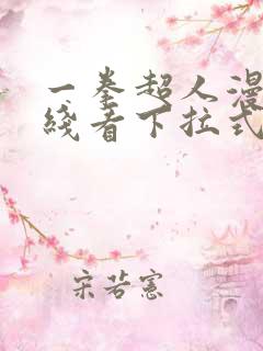 一拳超人漫画在线看下拉式免费观看