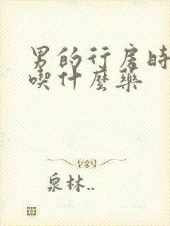 男的行房时间短吃什么药