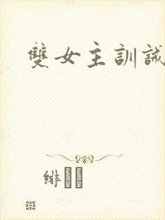 双女主训诫文