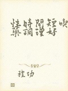 性时间短吃什么药调理好