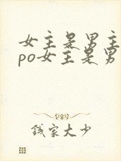 女主是男主弟妹po女主是男主的宠文推