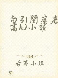 勾引闺蜜老公(高h)小说