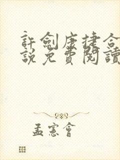 许剑康捷合租小说免费阅读