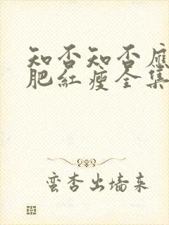 知否知否应是绿肥红瘦全集免费高清