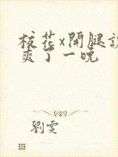 校花x开腿让我爽了一晚