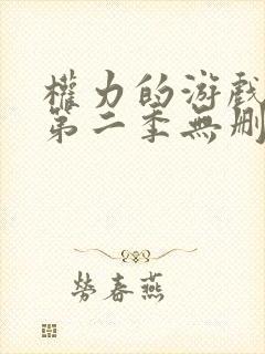 权力的游戏龙族第二季无删减版在线观看