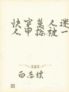 快穿万人迷:路人甲总被一见钟情