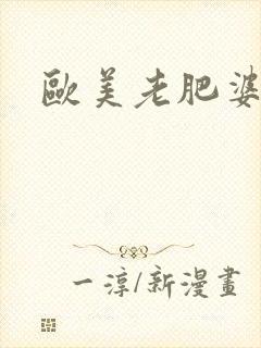 欧美老肥婆