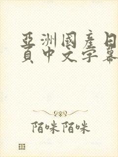 亚洲国产日韩首页中文字幕在线观看