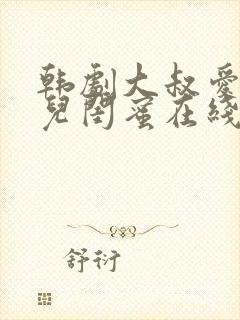 韩剧大叔爱上女儿闺蜜在线观看全集