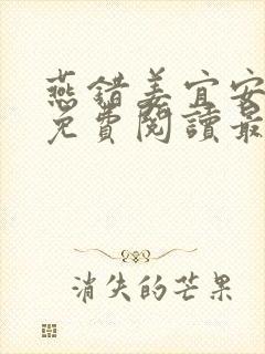 燕错姜宜安小说免费阅读最新章节