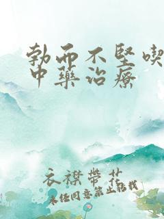 勃而不坚吃什么中药治疗