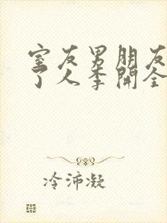 室友男朋友认错了人李开全文免费阅