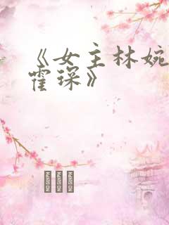 《女主林婉男主霍琛》