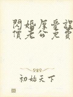 闪婚厚爱误嫁天价老公免费