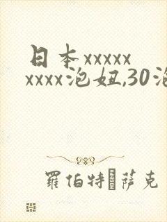 日本xxxxxxxxx泡妞,30泡妞