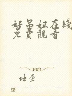 好吊妞在线精品免费观看