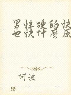 男性硬的快软的也快什么原因