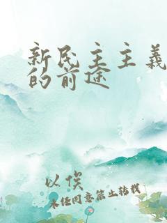 新民主主义革命的前途