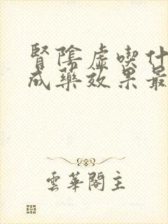 肾阴虚吃什么中成药效果最好男性