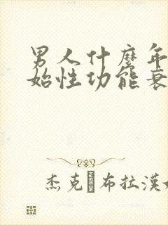 男人什么年纪开始性功能衰退