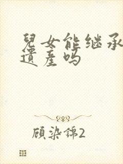 儿女能继承父母遗产吗