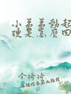 小弟弟勃起不够硬是怎么回事