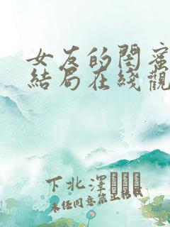 女友的闺蜜韩剧结局在线观看全集