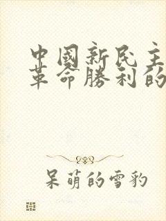 中国新民主主义革命胜利的三大法宝是什么