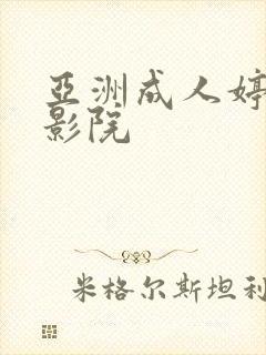 亚洲成人婷婷电影院