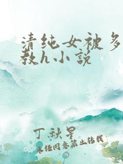 清纯女被多人调教h小说