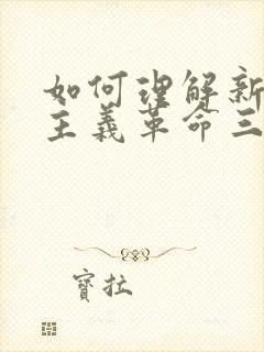 如何理解新民主主义革命三大法宝之间的关系