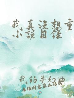 我真没想重生啊小说目录