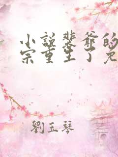 小说裴爷的小祖宗重生了免费阅读