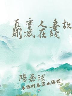 真实人妻故事无删减在线