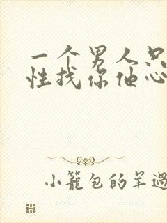 一个男人只为了性找你他心里有你吗