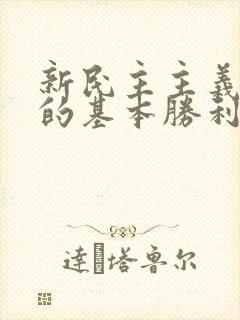 新民主主义革命的基本胜利