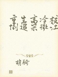 重生高冷校草来倒追宋微江寂在线阅读