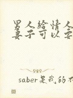 男人给情人的钱妻子可以要回吗