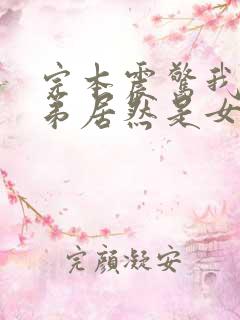 完本震惊我的徒弟居然是女帝