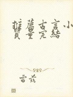 推荐古言小说高质量完结