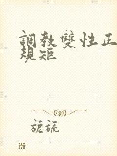 调教双性正夫受规矩