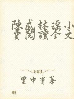 陈成林瑶小说免费阅读全文最新章节