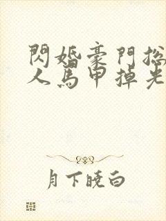 闪婚豪门总裁夫人马甲掉光了 短剧